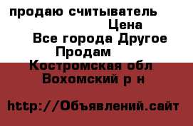 продаю считыватель 2,45ghz PARSEK pr-g07 › Цена ­ 100 000 - Все города Другое » Продам   . Костромская обл.,Вохомский р-н